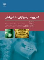 ضروریات رادیوگرافی دندانپزشکی