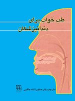 طب خواب برای دندانپزشکان