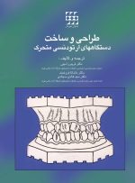 طراحی و ساخت دستگاه های ارتودنسی متحرک