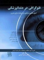 فتوگرافی در دندانپزشکی اصول نظری و عملی پرونده سازی مدرن