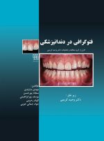 فتوگرافی در دندانپزشکی