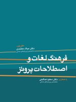 فرهنگ لغات و اصطلاحات پروتز