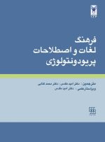 فرهنگ لغات و اصطلاحات پريودنتولوژي