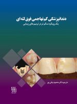 دندانپزشکی کم تهاجمی فوق لثه ای (یک رویکرد سالم تر در ترمیم های زیبایی)