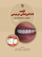 لذت دندانپزشکی ترمیمی