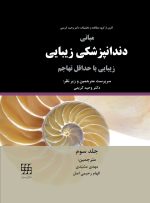 مبانی دندانپزشکی زیبایی (زیبایی با حداقل تهاجم) جلد سوم(گلاسه رنگی)
