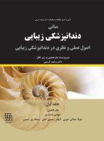 مبانی دندانپزشکی زیبایی (اصول عملی و نظری در دندانپزشکی زیبایی) جلد اول (گلاسه رنگی)