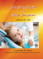 مبانی گام به گام عملی در دندانپزشکی کودکان