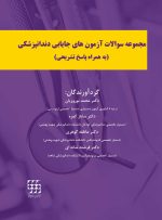 مجموعه سوالات آزمون های جایابی دندانپزشکی (به همراه پاسخ تشریحی)