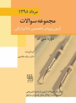 مجموعه سوالات آزمون ورودی تخصصی دندانپزشکی دوره سی ام (مرداد ۱۳۹۵)