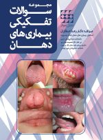 مجموعه سوالات تفکیکی بیماری های دهان