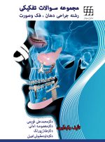 مجموعه سوالات تفکیکی رشته جراحی دهان، فک و صورت