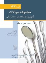 مجموعه سوالات آزمون ورودی تخصصی دندانپزشکی دوره سی و یکم (تیر ۱۳۹۶)