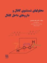 محلولهای شستشوی کانال و داروهای داخل کانال