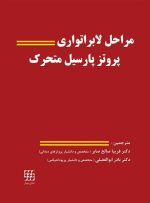 مراحل لابراتواری پروتز پارسیل متحرک