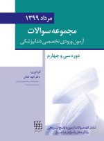 مجموعه سوالات تفكيكي آزمون ورودی تخصصی دندانپزشکی (مرداد ۱۳۹۹)