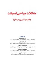 مشكلات جراحى ايمپلنت_Page_01 مشکلات جراحی ایمپلنت (علت، پیشگیری و درمان) - Image 2