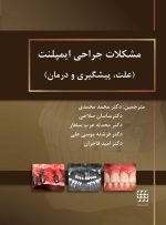 مشکلات جراحی ایمپلنت (علت، پیشگیری و درمان)