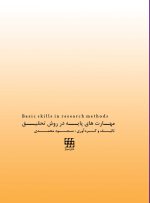 مهارت های پایه در روش تحقیق - Image 3