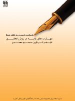 مهارت های پایه در روش تحقیق
