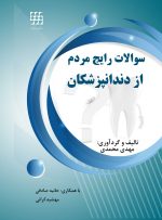 سوالات رایج مردم از دندانپزشکان