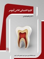 کاربرد کلینیکی گلاس آینومر (همراه با DVD آموزشی عملی)