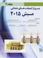 پروتز ایمپلنت های دندانی میش ۲۰۱۵ ج ۲ (سیاه و سفید)