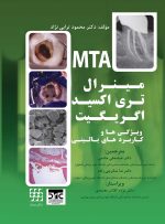 مینرال تری اکسید اگریگیت ویژگی ها و کاربردهای بالینی (MTA)
