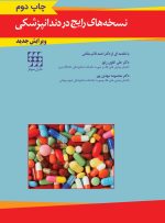 نسخه های رایج در دندانپزشکی "ویرایش جدید"