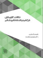 نکات کاربردی در کلینیک دندانپزشکی