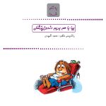 بیا باهم بریم دندون پزشکی - Image 2