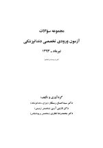 مجموعه سوالات آزمون ورودی تخصصی دندانپزشکی دوره بیست و هشتم  (تیر ۱۳۹۳) - Image 7