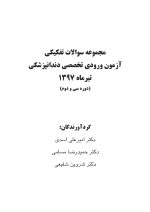 مجموعه سوالات آزمون ورودی تخصصی دندانپزشکی دوره سی و دوم  (تیر ۱۳۹۷) - Image 9