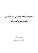 مجموعه سوالات تفکیکی آناتومی سر و گردن نترز - Image 4