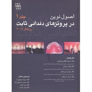 اصول نوین در پروتزهای ثابت دندانی رزنتال ۲۰۰۶ (دو جلدی) رنگی