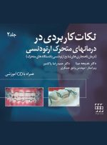 نکات کاربردی در درمانهای متحرک ارتودنسی جلد۲ (همراه با CD)