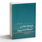 فرهنگ لغات و اصطلاحات پروتز - Image 2