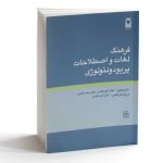 فرهنگ لغات و اصطلاحات پریودونتولوژی - Image 4