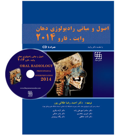 اصول و مبانی رادیولوژی دهان وایت . فارو ۲۰۱۴ همراه با CD (جلد هارد)