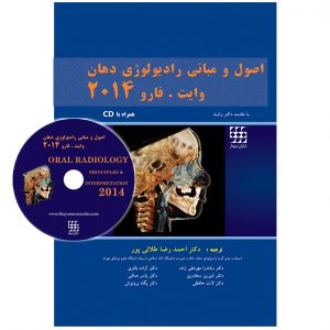 اصول و مبانی رادیولوژی دهان وایت فارو ۲۰۱۴ همراه با CD (جلد شومیز)