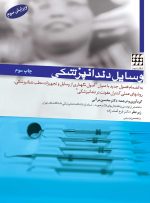 وسایل دندانپزشکی