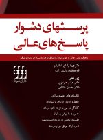 پرسشهای دشوار پاسخ های عالی