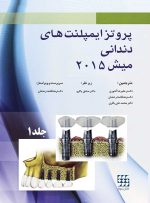 پروتز ایمپلنت های دندانی میش ۲۰۱۵ ( گلاسه رنگی دوجلدی همراه با قاب) - Image 17