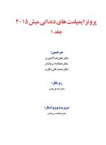 پروتز ایمپلنت های دندانی میش ۲۰۱۵ ( گلاسه رنگی دوجلدی همراه با قاب) - Image 2