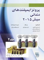 پروتز ایمپلنت های دندانی میش ۲۰۱۵ ( گلاسه رنگی دوجلدی همراه با قاب) - Image 20