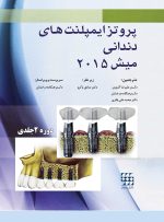 پروتز ایمپلنت های دندانی میش ۲۰۱۵ ( گلاسه رنگی دوجلدی همراه با قاب)