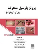 پروتز پارسیل متحرک مک کراکن ۲۰۱۶