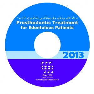 درمانهای پروتزی برای بیماران بی دندان-بوچر ۲۰۱۳ CD-PDF