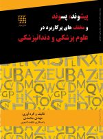 پیشوند، پسوند و مخفف های پرکاربرد در علوم پزشکی و دندانپزشکی