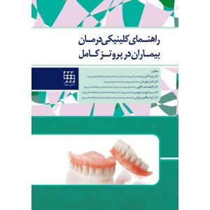 راهنمای کلینیکی درمان بیماران در پروتز کامل